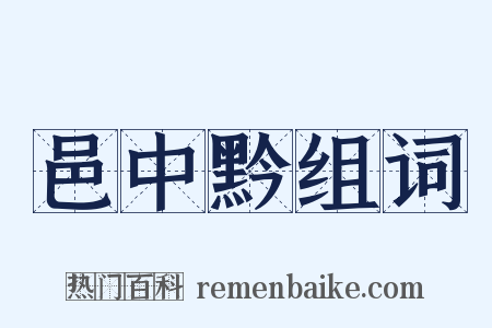 邑中黔组词是什么意思的图片
